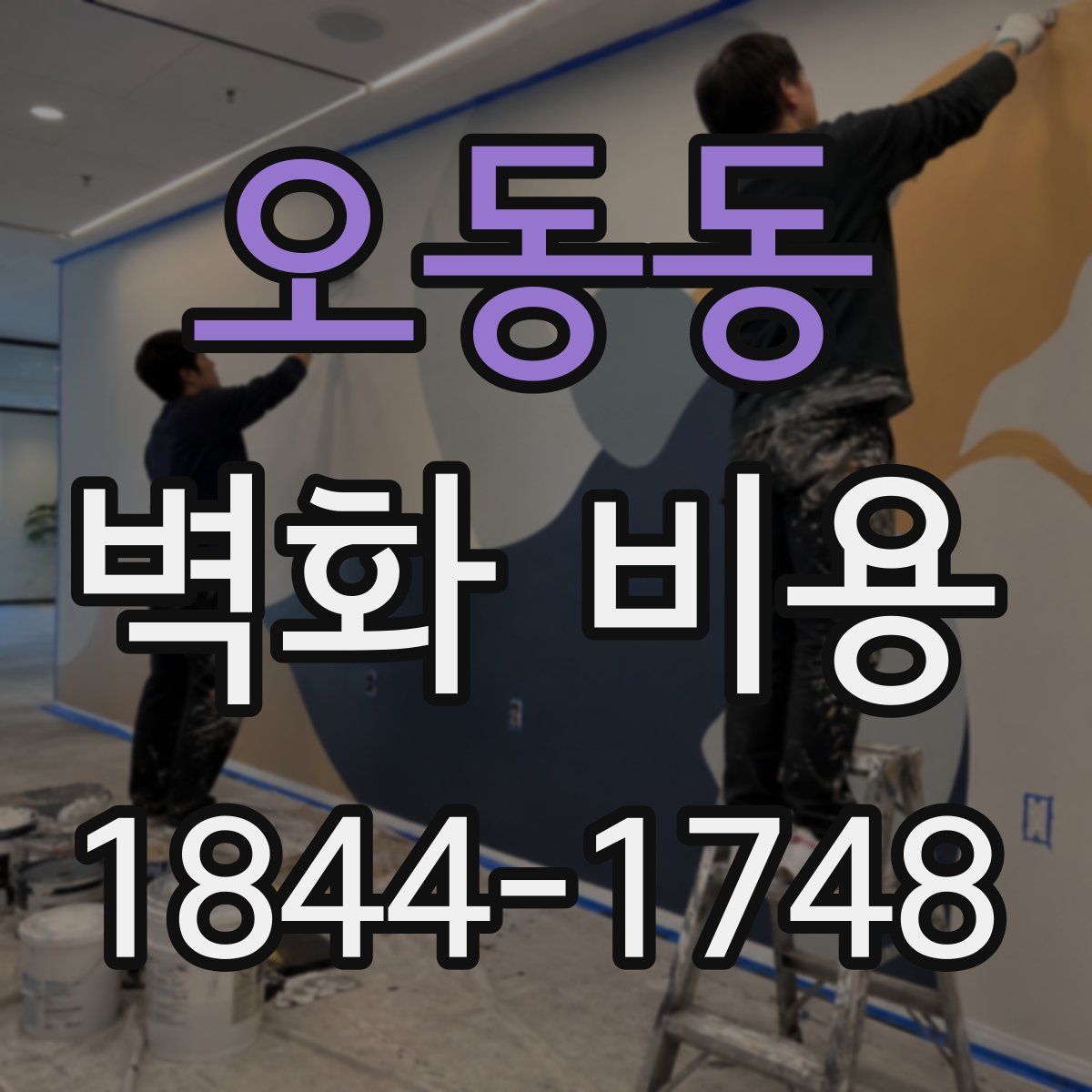 오동동 벽화 비용