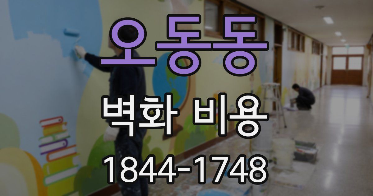 오동동 벽화 비용