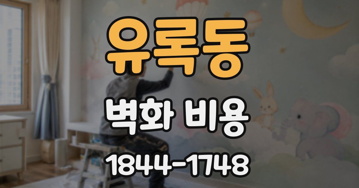 유록동 벽화 비용