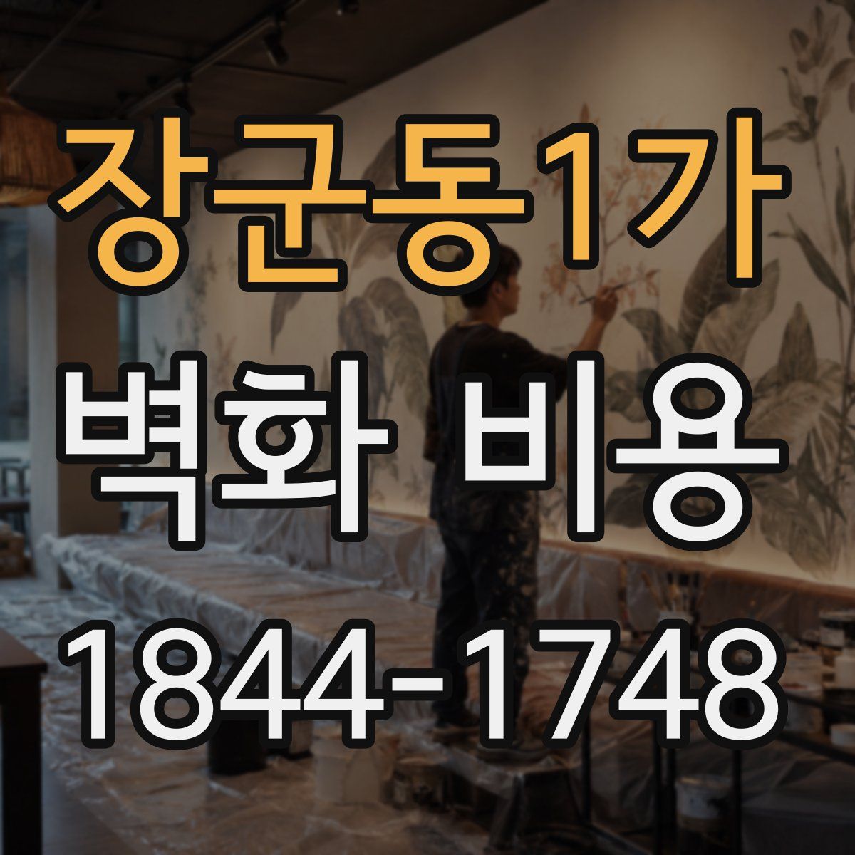 장군동1가 벽화 비용