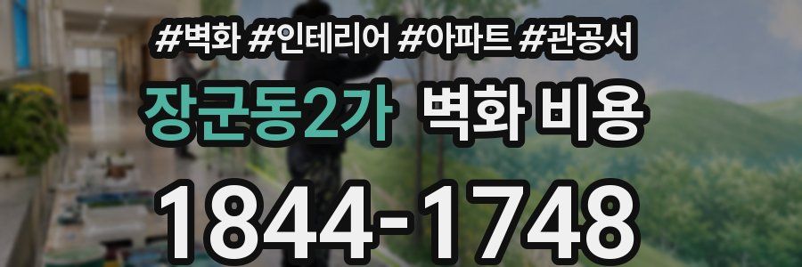 장군동2가 벽화 비용