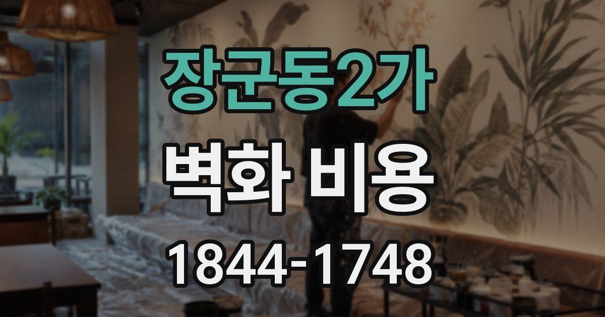 장군동2가 벽화 비용