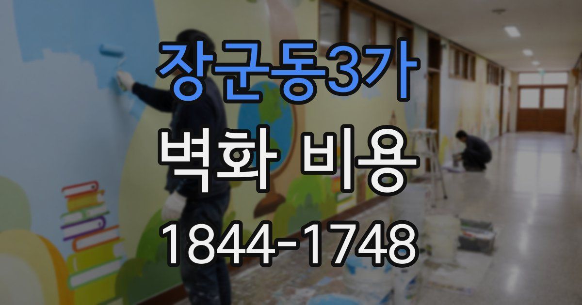 장군동3가 벽화 비용