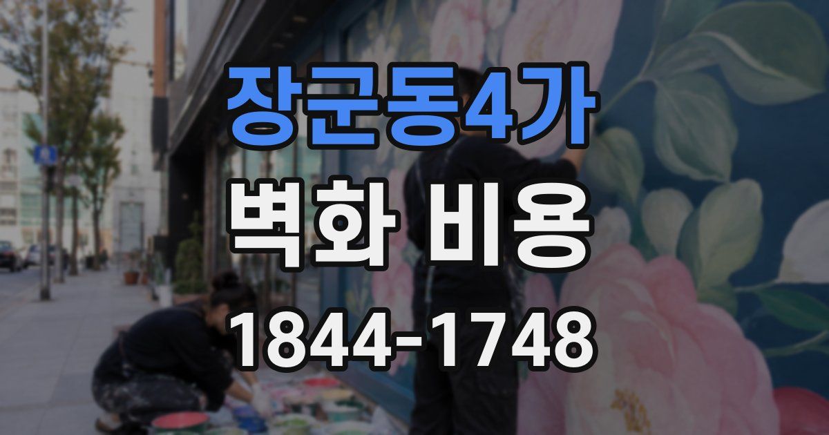 장군동4가 벽화 비용