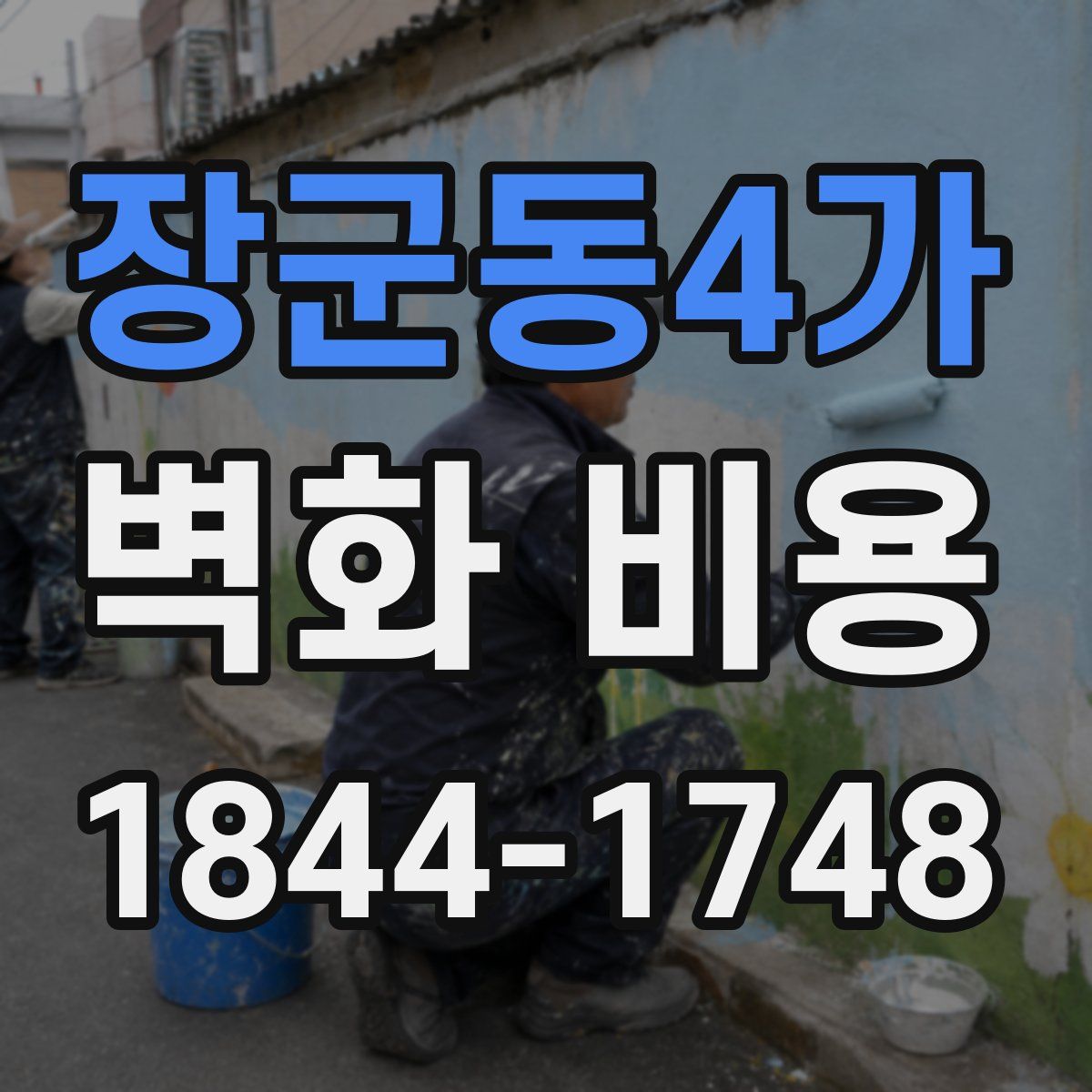 장군동4가 벽화 비용