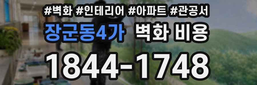 장군동4가 벽화 비용