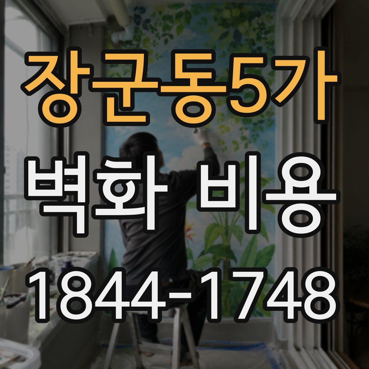 장군동5가 벽화 비용