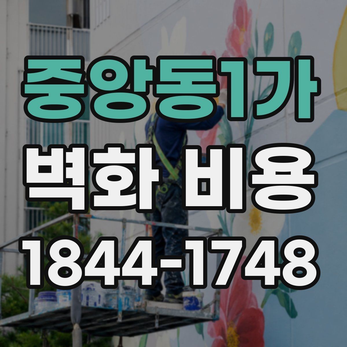 중앙동1가 벽화 비용 재료와 도안 난이도에 따라 달라지는 기준