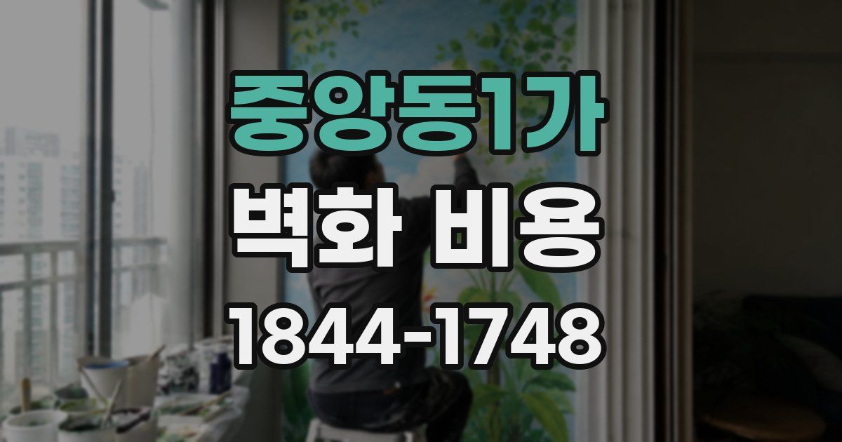 중앙동1가 벽화 비용