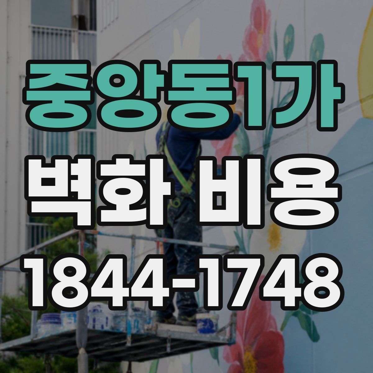 중앙동1가 벽화 비용