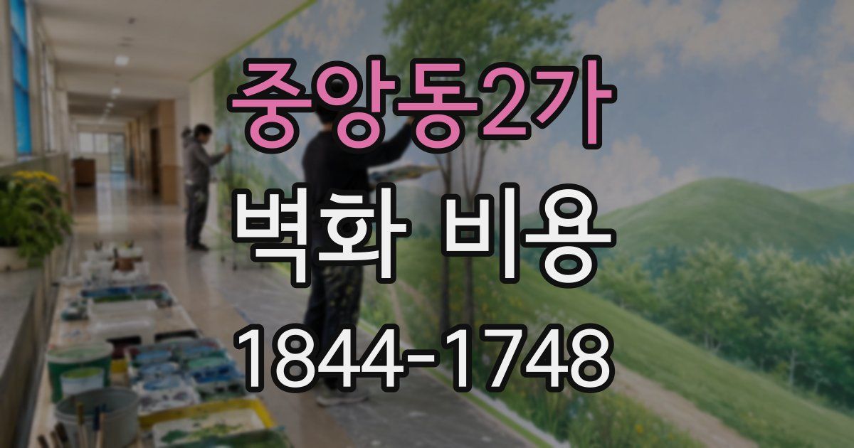 중앙동2가 벽화 비용