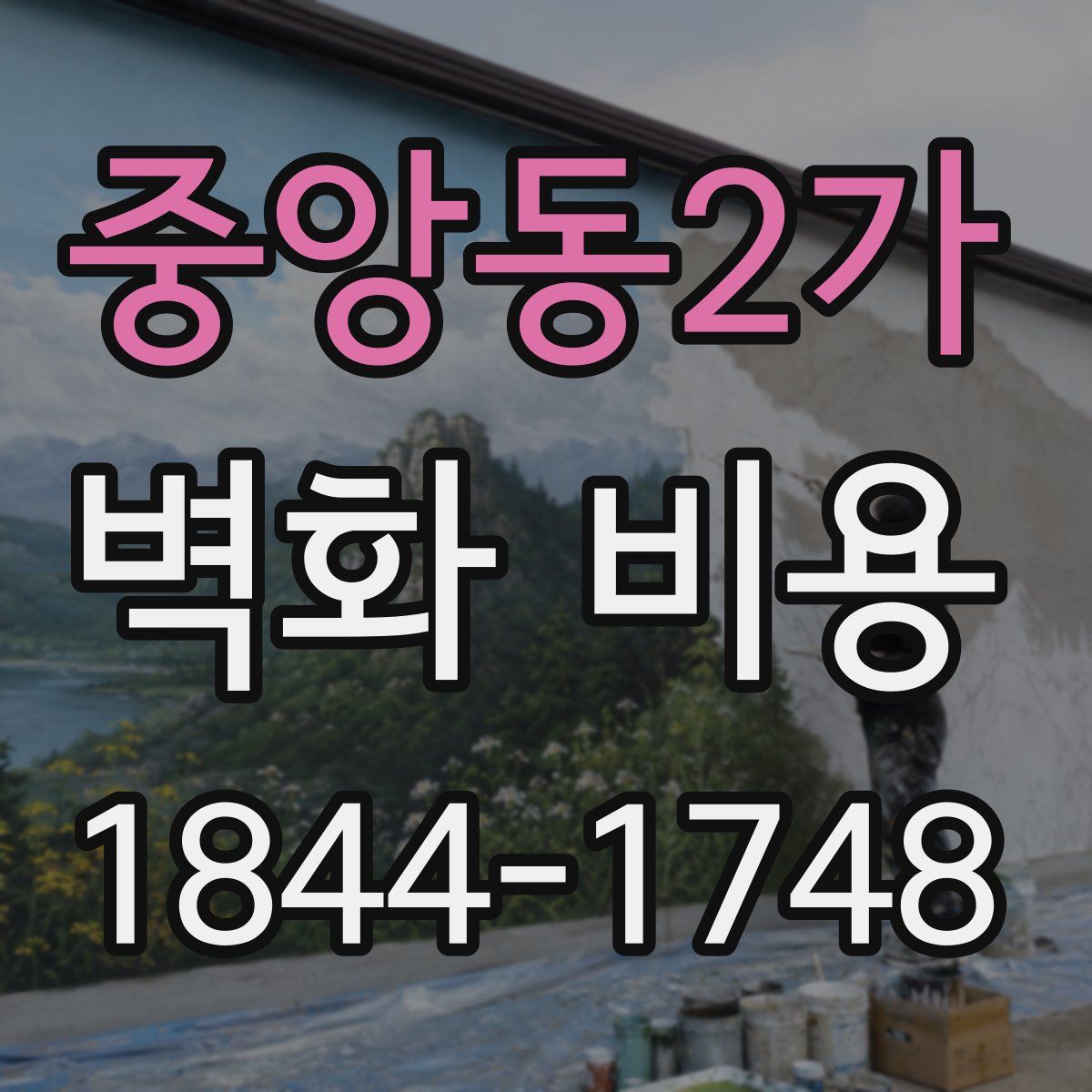 중앙동2가 벽화 비용