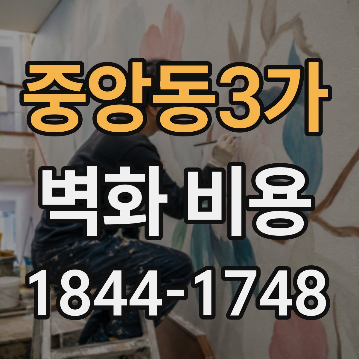 중앙동3가 벽화 비용