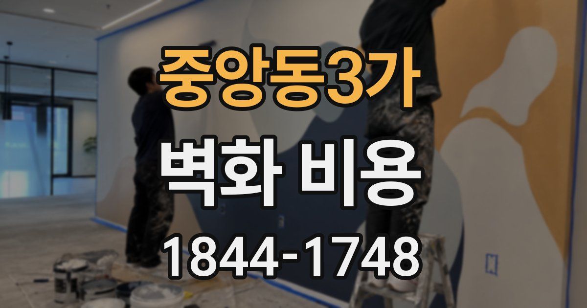 중앙동3가 벽화 비용