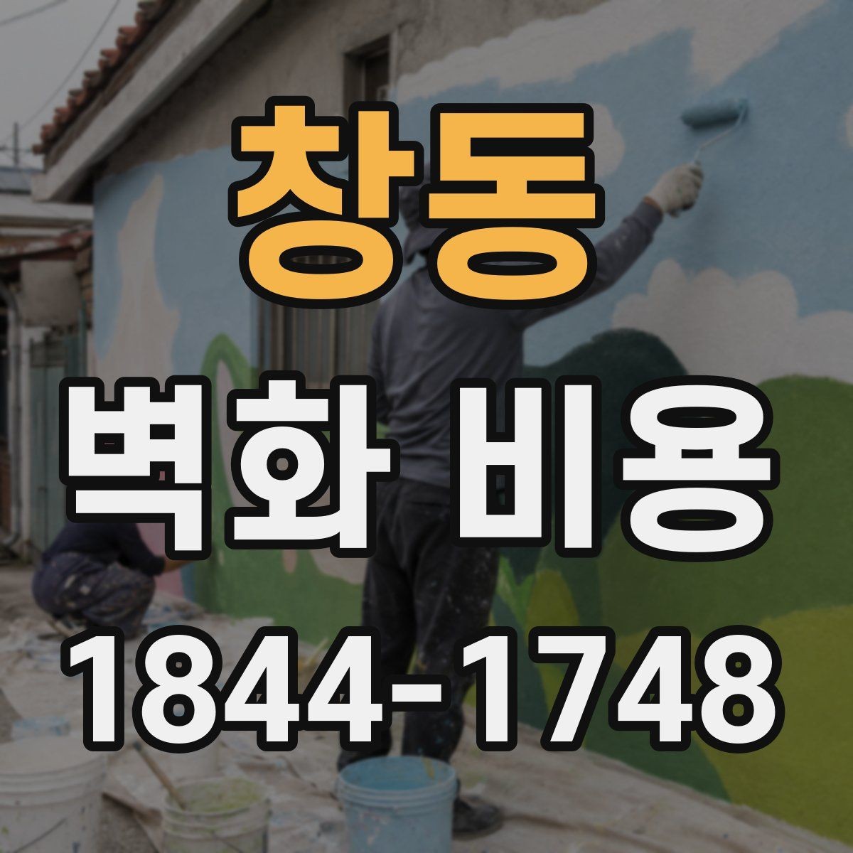 창동 벽화 비용 벽체 보강과 재도색 여부에 따른 차이