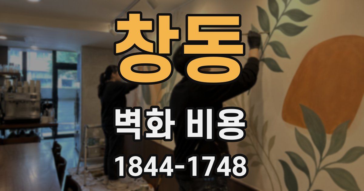 창동 벽화 비용