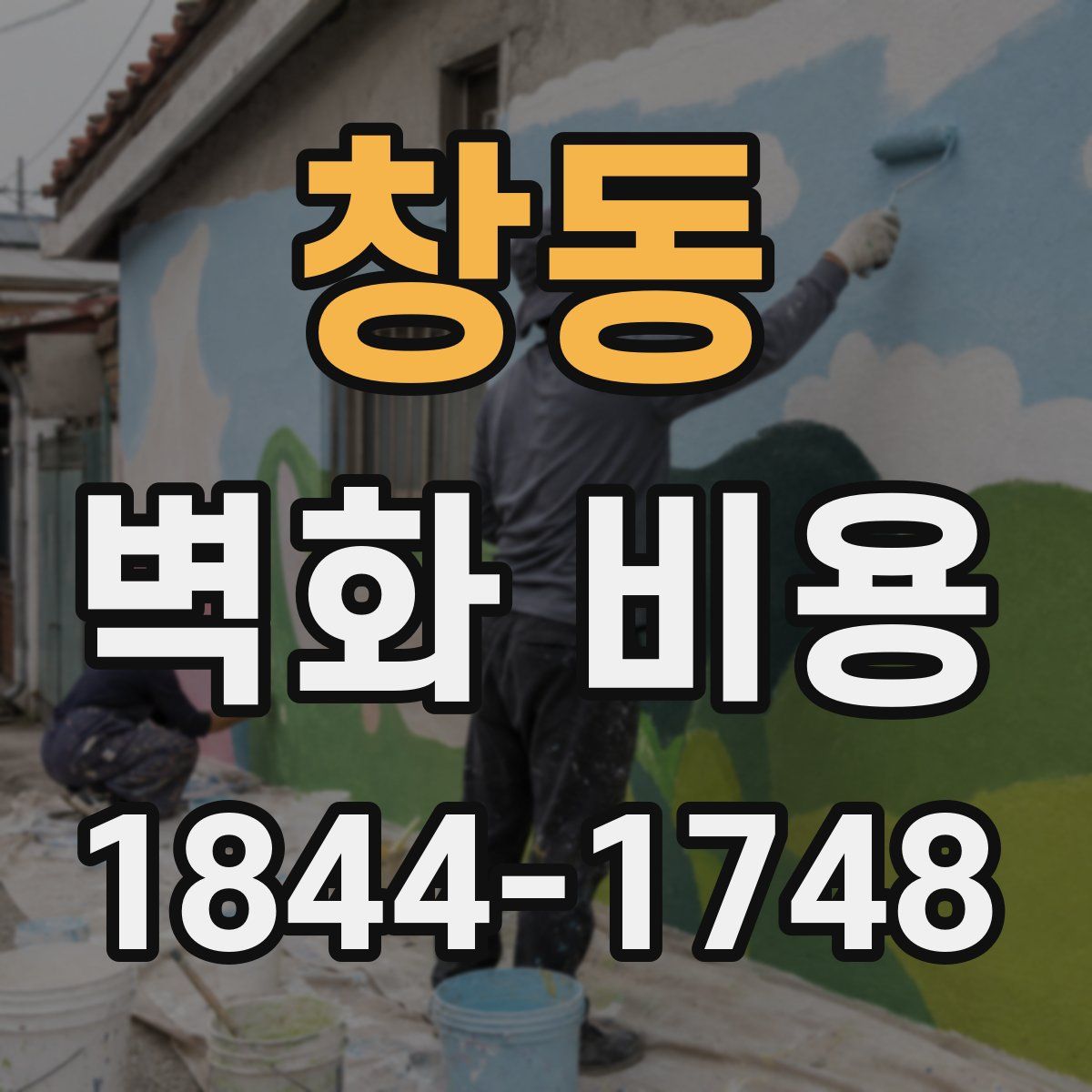 창동 벽화 비용
