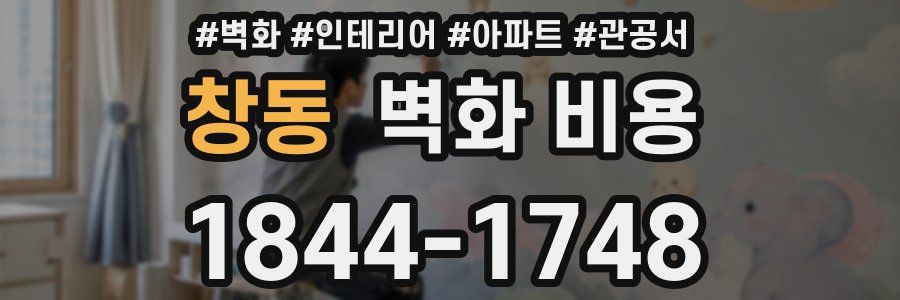 창동 벽화 비용