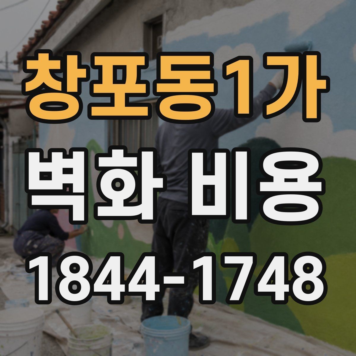 창포동1가 벽화 비용 업체 상담 전 알아두면 좋은 기준