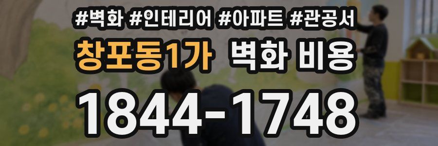 창포동1가 벽화 비용