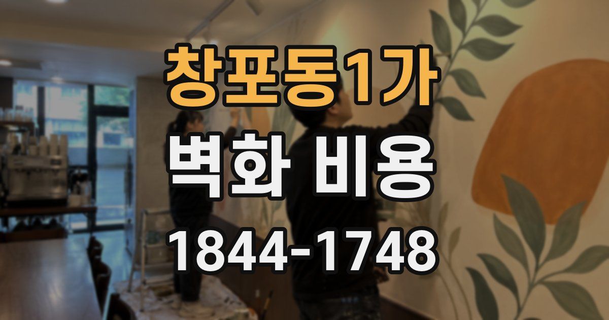 창포동1가 벽화 비용