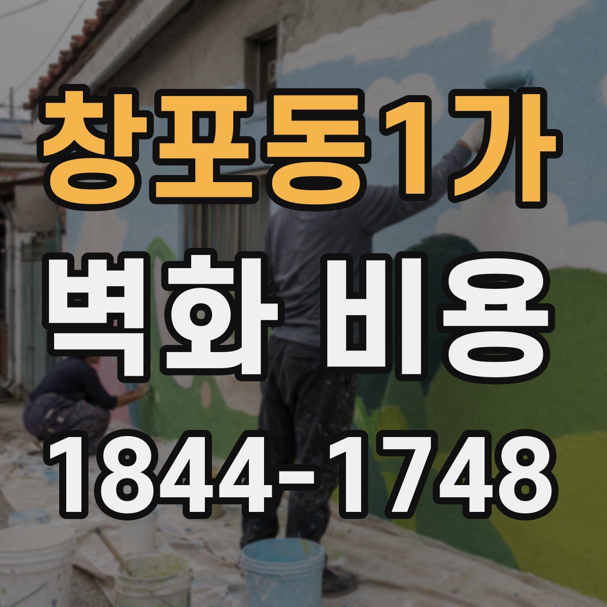 창포동1가 벽화 비용