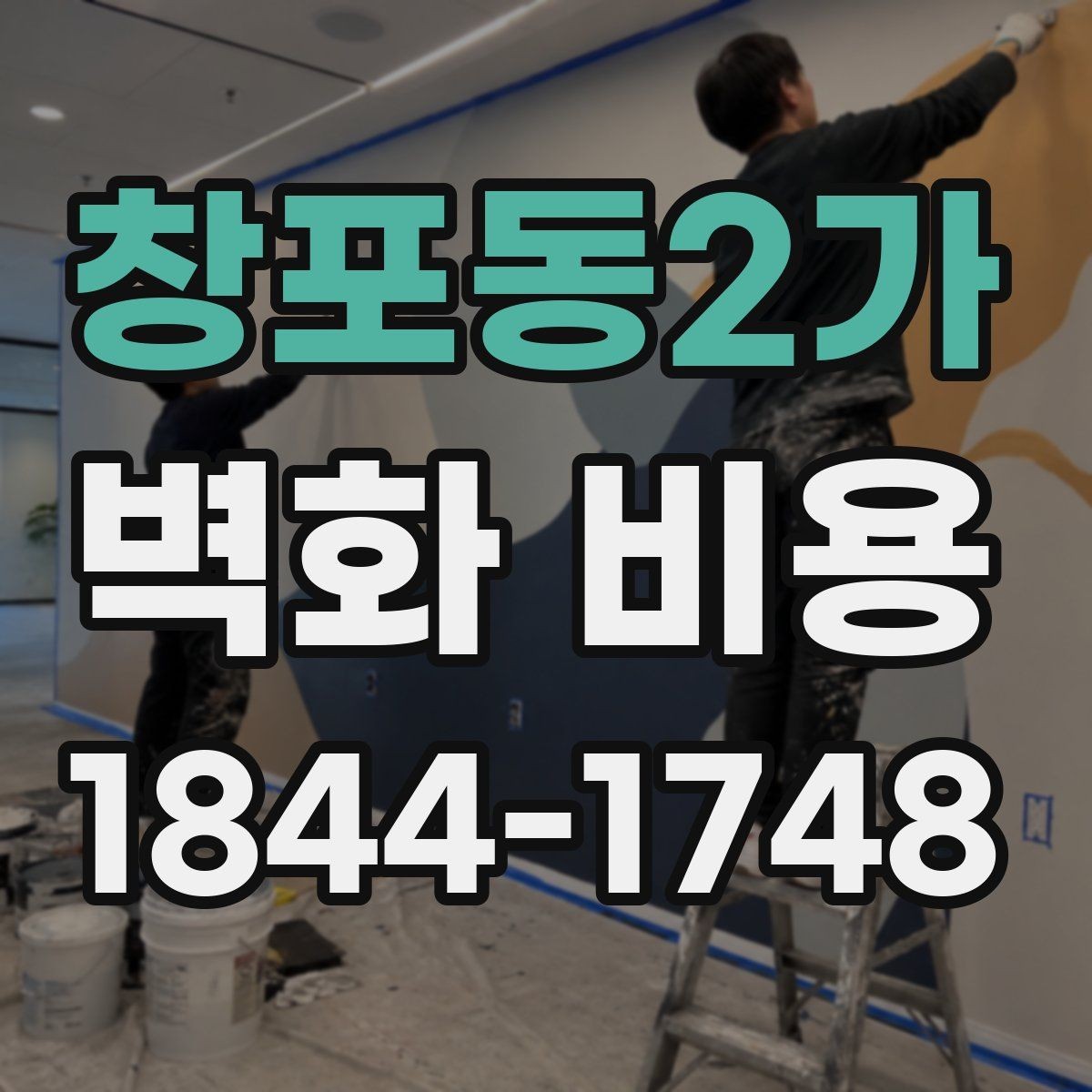 창포동2가 벽화 비용 면적 대비 적정 예산을 잡는 방법