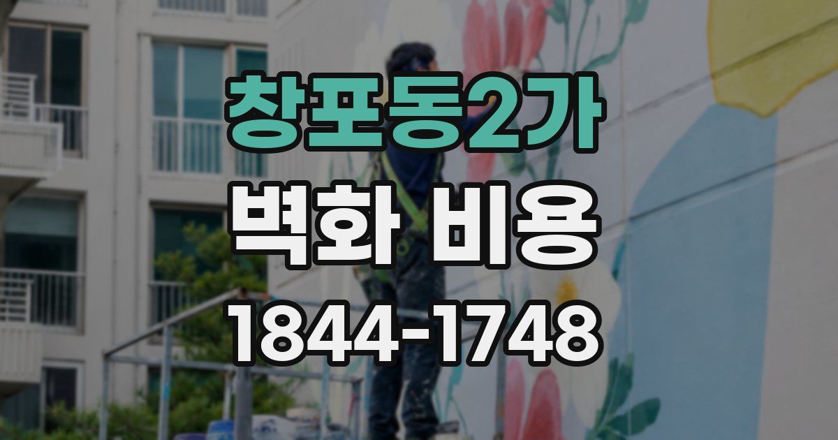 창포동2가 벽화 비용