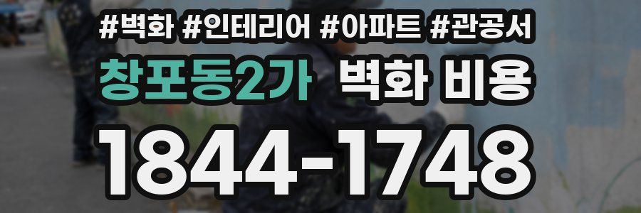 창포동2가 벽화 비용