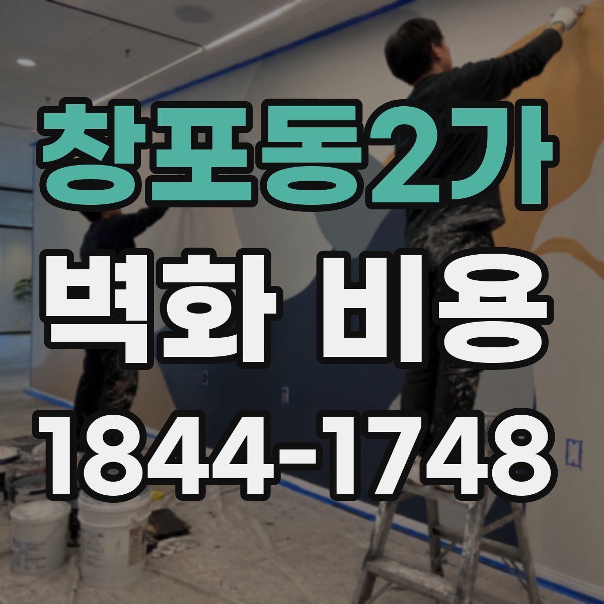 창포동2가 벽화 비용