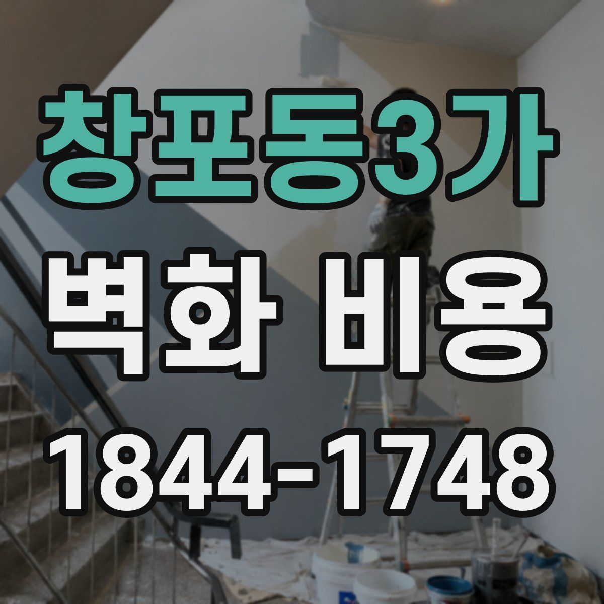 창포동3가 벽화 비용