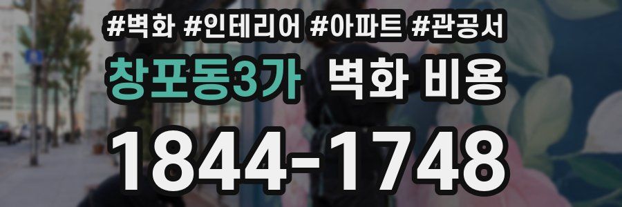 창포동3가 벽화 비용