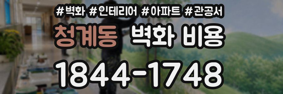 청계동 벽화 비용