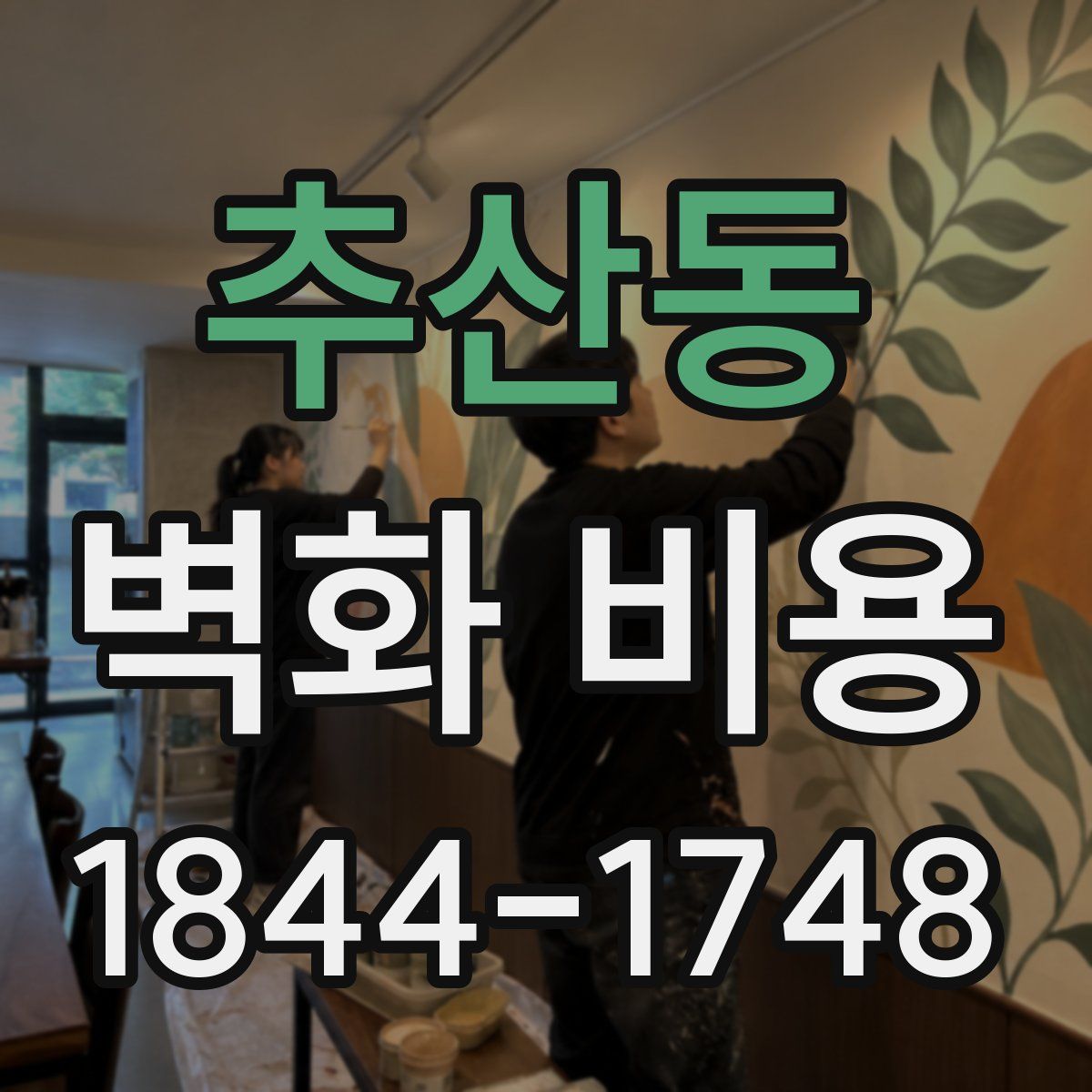 추산동 벽화 비용