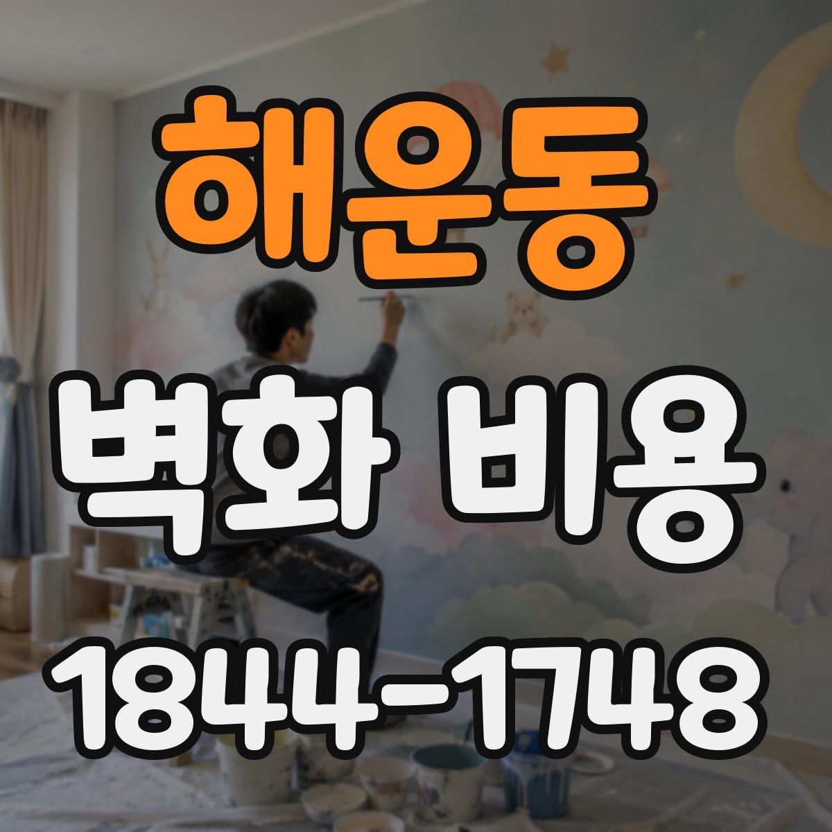 해운동 벽화 비용