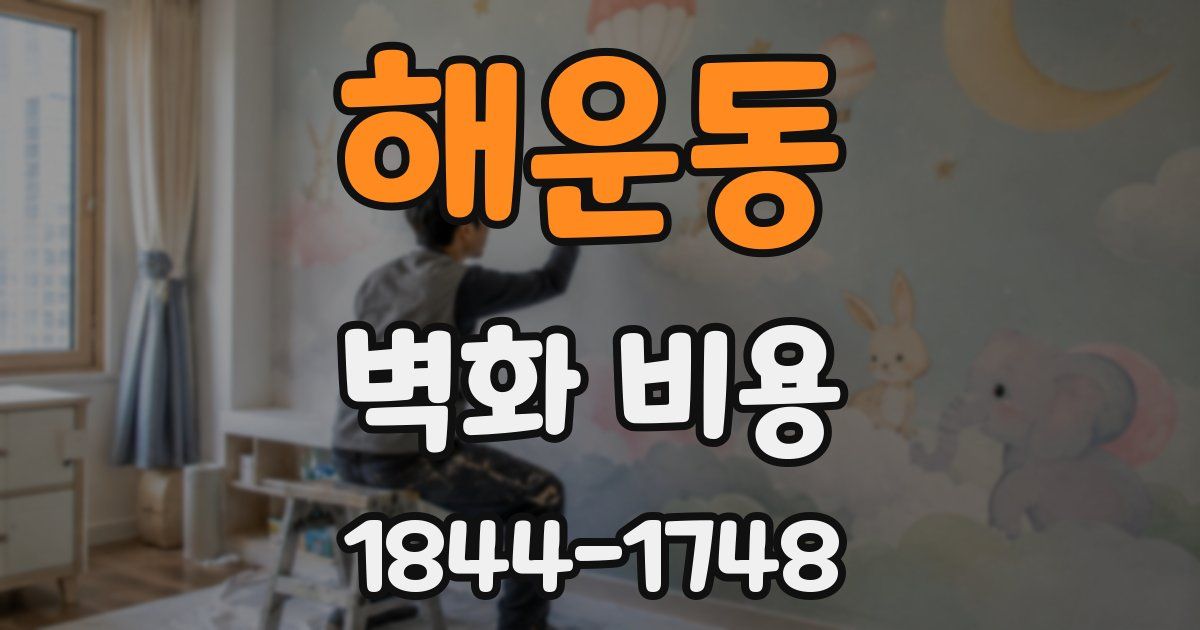 해운동 벽화 비용
