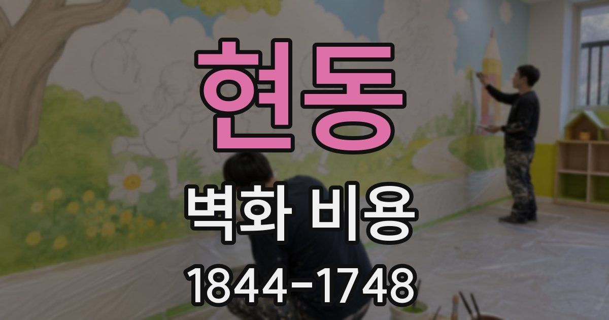현동 벽화 비용