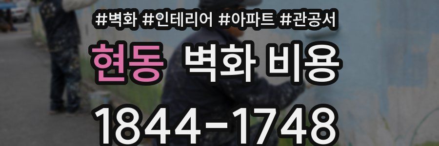현동 벽화 비용