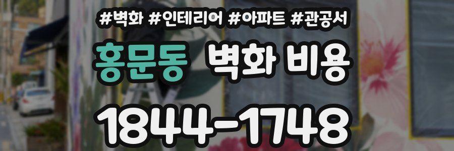 홍문동 벽화 비용