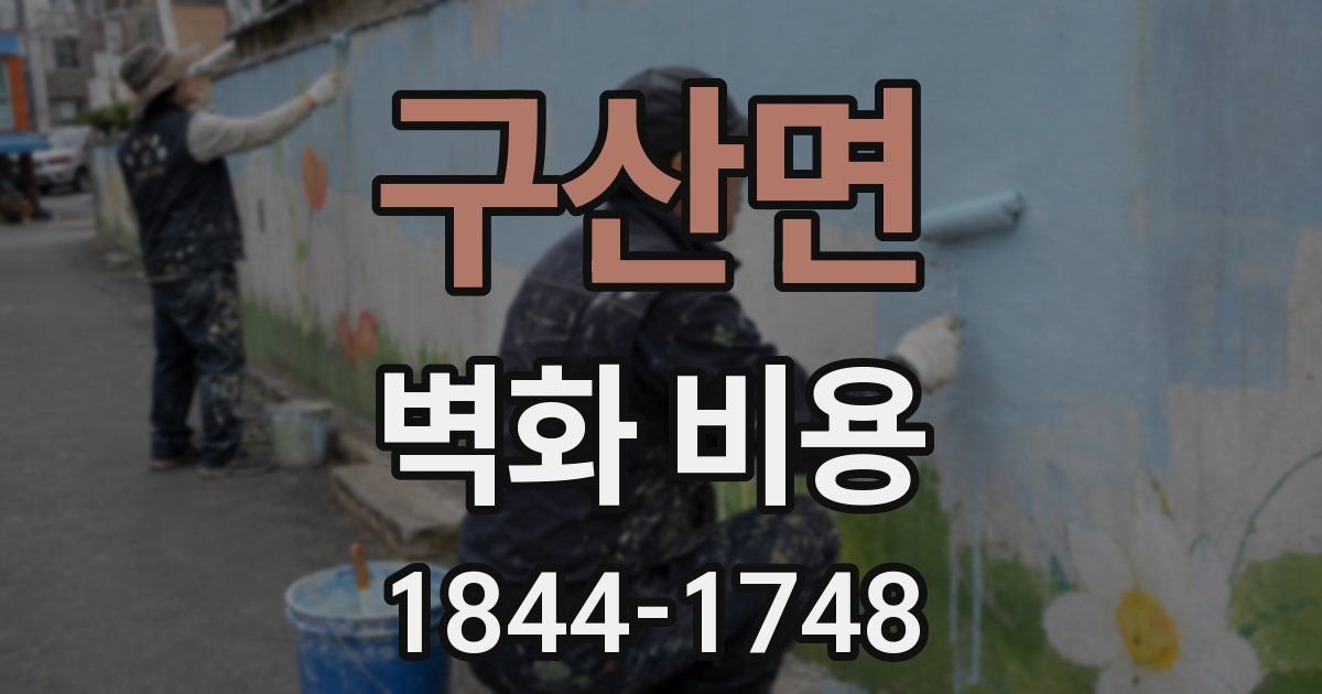 구산면 벽화 비용