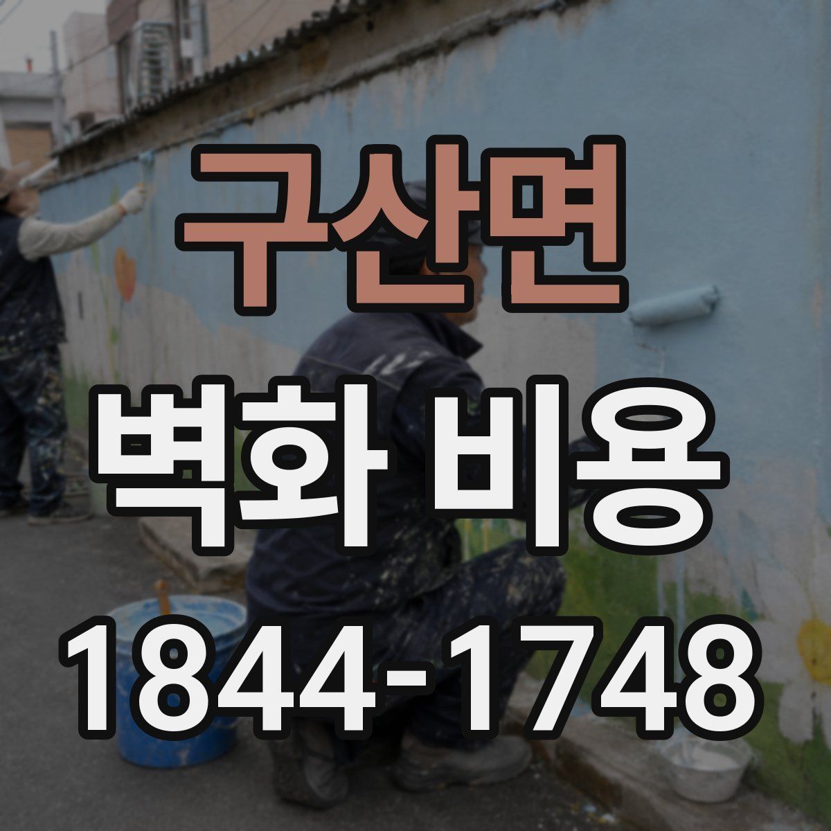 구산면 벽화 비용