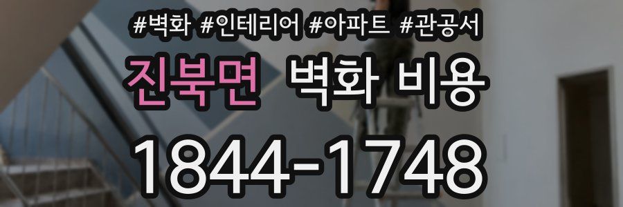 진북면 벽화 비용