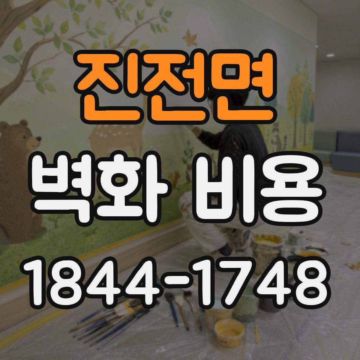 진전면 벽화 비용