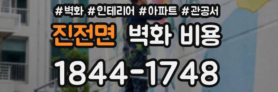 진전면 벽화 비용