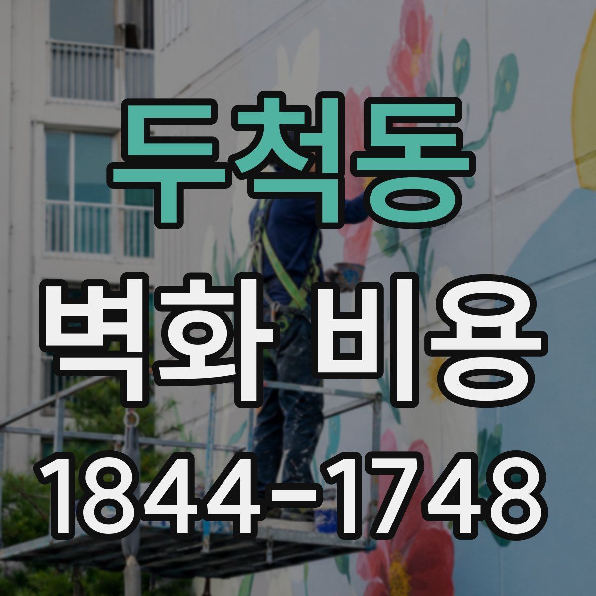 두척동 벽화 비용