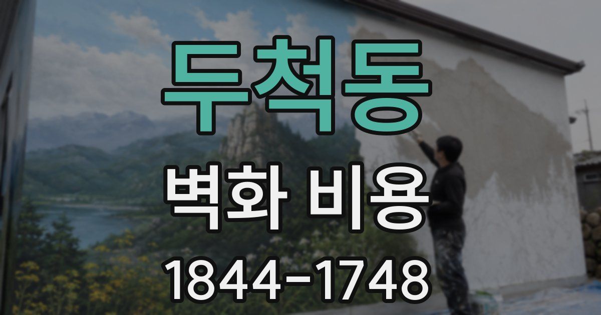 두척동 벽화 비용