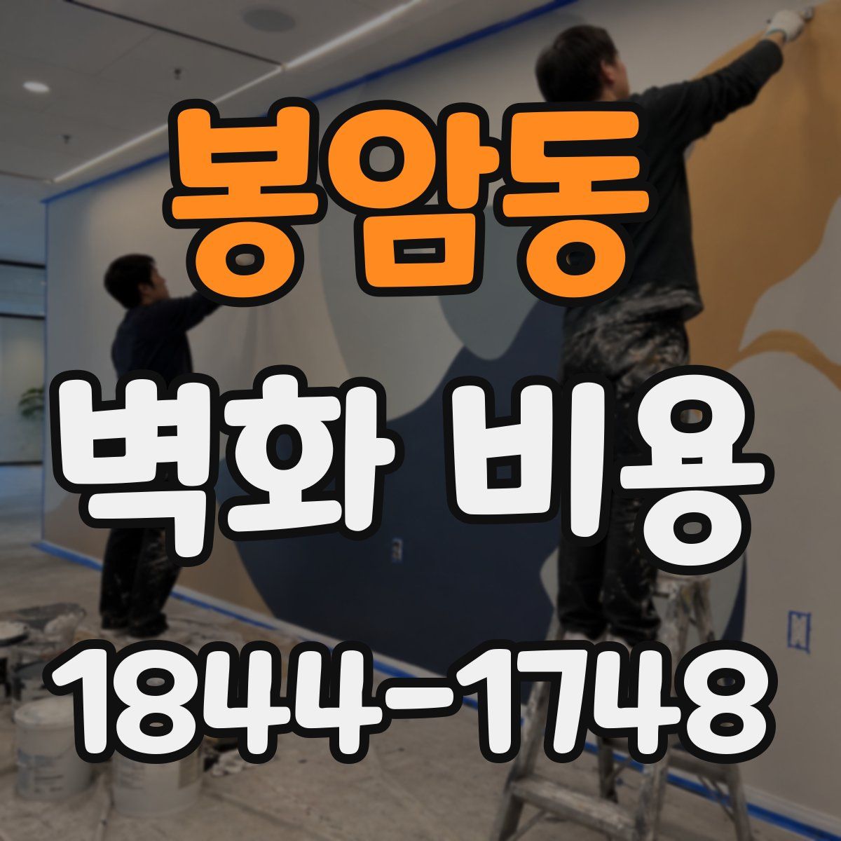 봉암동 벽화 비용