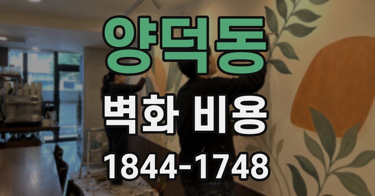 양덕동 벽화 비용