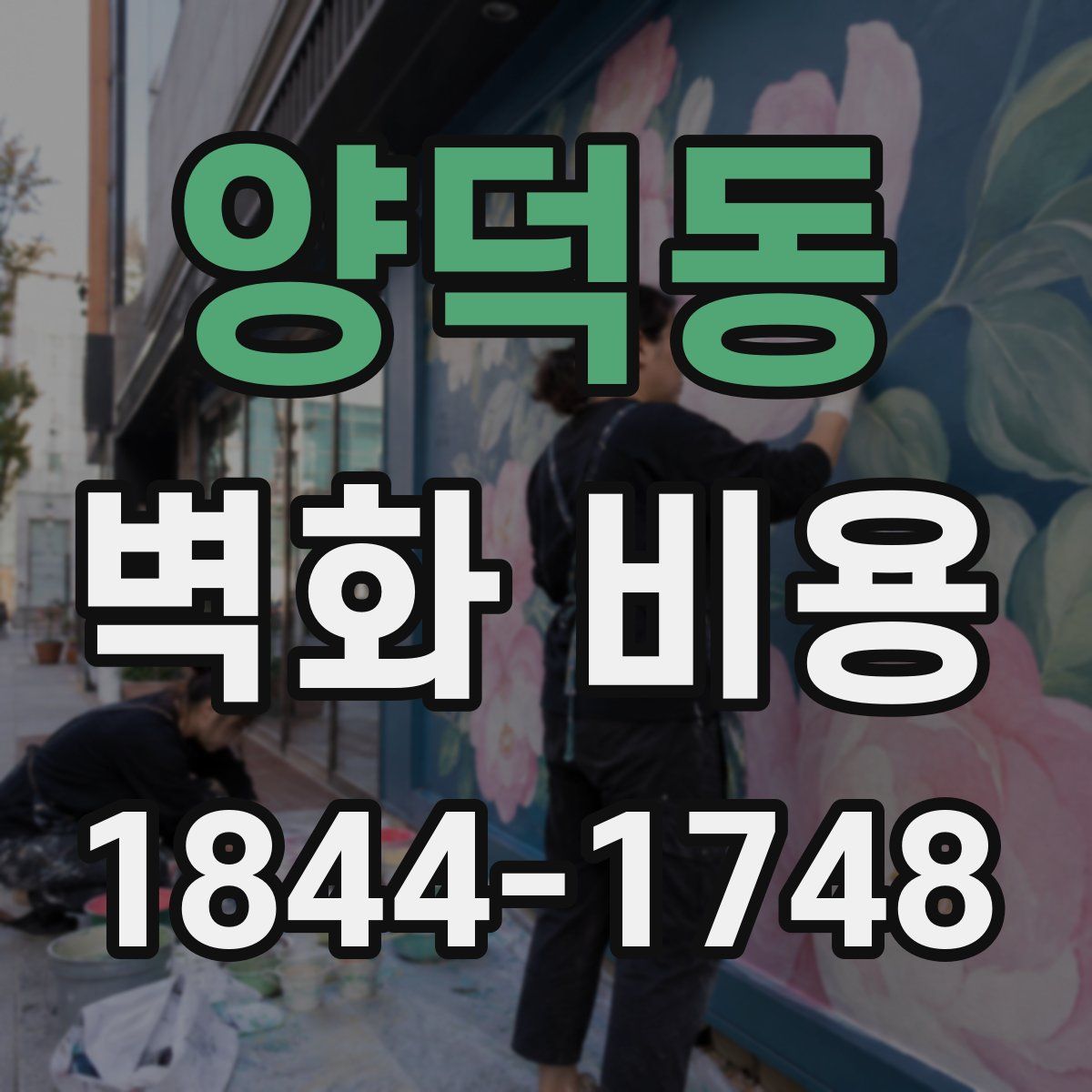 양덕동 벽화 비용