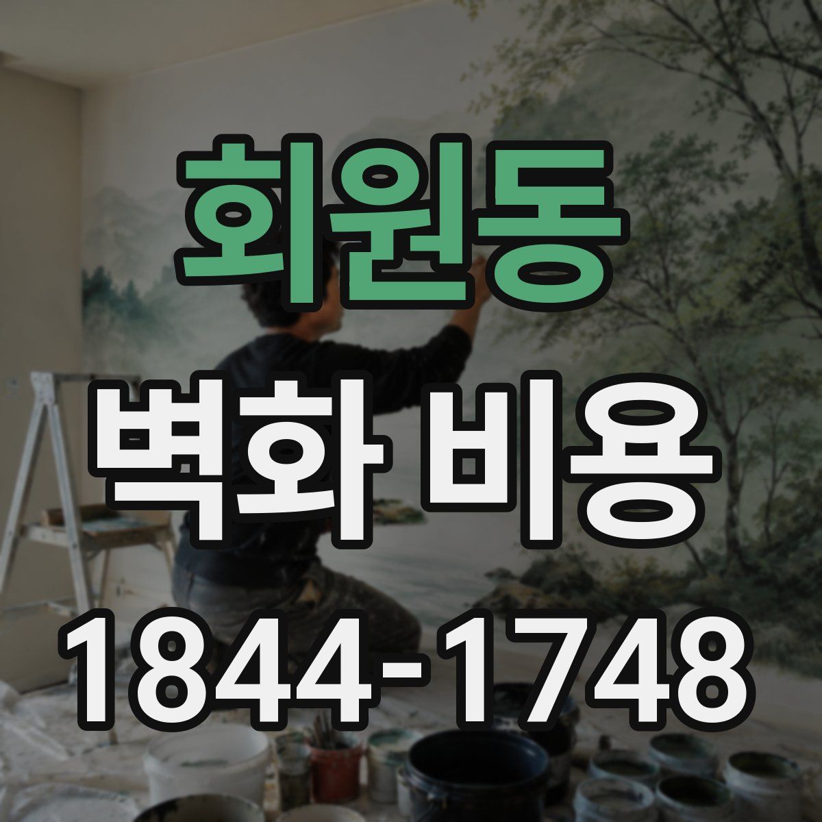 회원동 벽화 비용